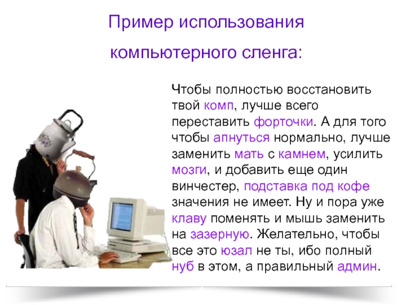 Компьютерный жаргон в русском. Компьютерный сленг. Компьютерный сленг примеры. Компьютерный сленг презентация. Компьютерные жаргонизмы примеры.