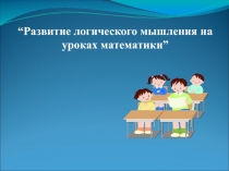 Статья на тему “Развитие логического мышления на уроках математики”