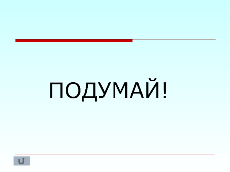 Звук подумай еще для презентации