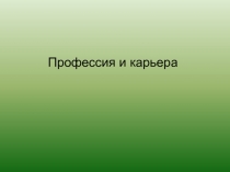 Профессия и карьера