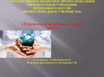 Презентация:  Терроризм и экстремизм -угроза миру.