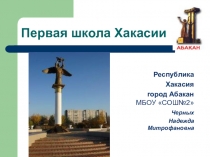 Презентация о музее истории первой школы Хакасии