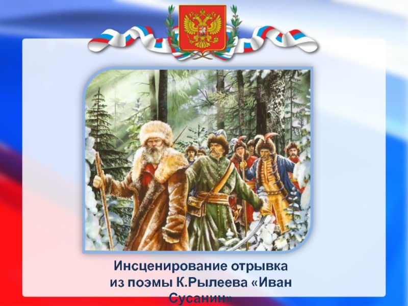 Ивана сусанина 4 6. Иван Рылеев Иван Сусанин. Рылеев Сусанин. Иван Сусанин стих. Иван Сусанин книга.