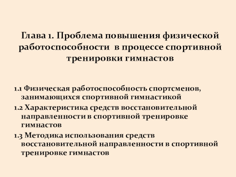 Доклад: Восстановительные средства