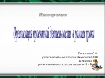 Презентация Организация проектной деятельности в рамках урока