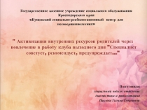 Презентация  Активизация внутренних ресурсов родителей через вовлечение в работу клуба выходного дня Специалист советует, рекомендует, предупреждает...