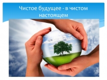 Чистое будущее- в чистом настоящем