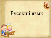Презентация к уроку русского языка по теме Строение и написание глаголов в неопределеннойформе