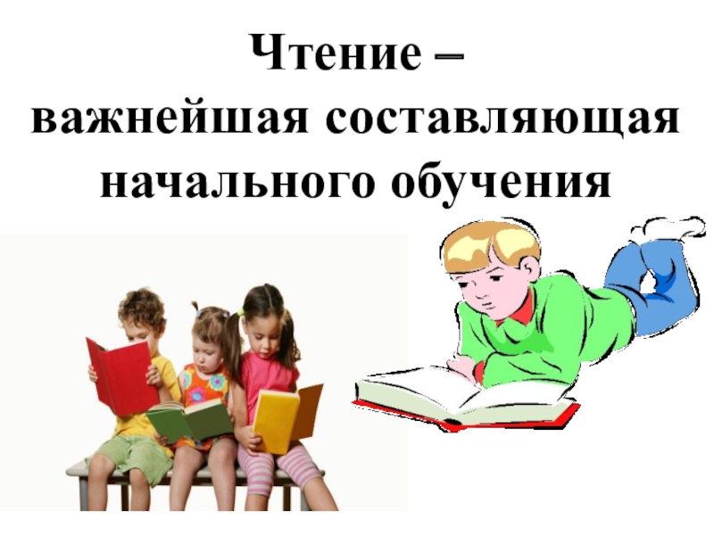 Презентация Чтение - важнейшая составляющая начального обучения