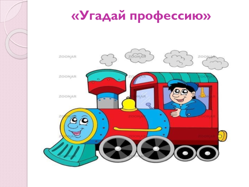 Поиграем в угадай профессию. Угадай профессию для детей. Отгадай профессию по картинке. Угадай профессию по описанию. Угадай профессию ppt.