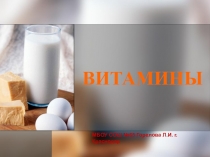 Презентация к уроку Витамины