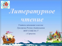 Презентация по литературному чтению А.С.Пушкина Сказка о царе Салтане...