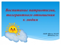 Воспитание патриотизма, толерантного отношения к людям