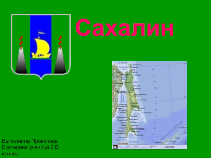 Презентация учащегося 6-го класса на тему  Краеведение. Мой любимый остров, его достопримечательности .