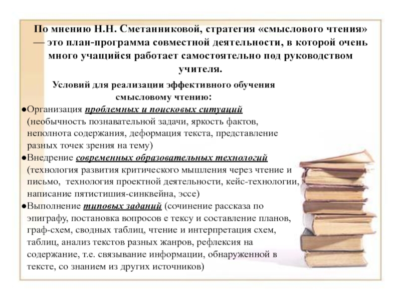 По мнению н. Сметанникова стратегии смыслового чтения. Стратегии чтения н.н. Сметанниковой. Стратегии чтения на уроках литературы. Стратегии работы с текстом.