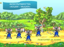 Музыкальные физминутки