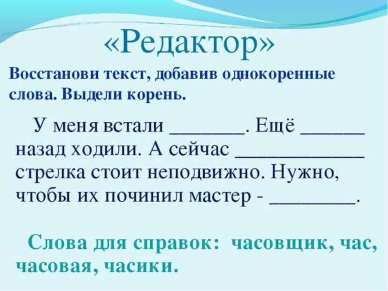 Конспект урока родственные слова. Однокоренные слова 2 класс задания. Однокоренные слова задания. Однокоренные слова упраж. Родственные слова задания.