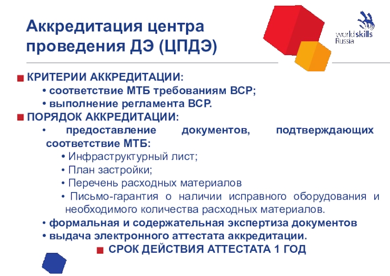 КРИТЕРИИ АККРЕДИТАЦИИ: соответствие МТБ требованиям ВСР; выполнение регламента ВСР.ПОРЯДОК АККРЕДИТАЦИИ: предоставление документов, подтверждающих соответствие МТБ: Инфраструктурный лист;