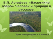 Презентация по литературе Васюткино озеро