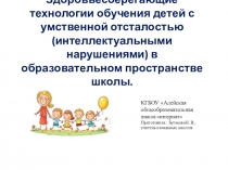 Презентация здоровьесберегающие технологии для детей с умственной отсталостью (интеллектуальными нарушениями в образовательном пространстве школы