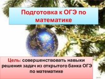 Презентация к открытой консультации по подготовки к ОГЭ по математике
