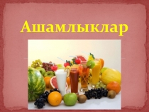 Презентация по татарскому языку на тему Ашамлыклар (1 класс)