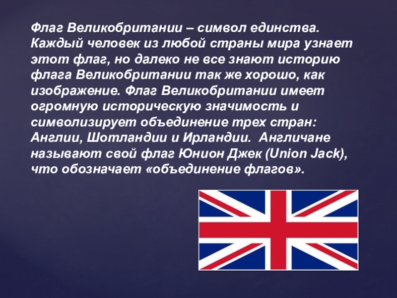 Почему флаг англии. Флаг Великобритании. Символы Великобритании. История флага Великобритании. Флаги и символы Великобритании.