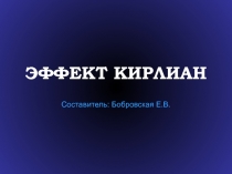Презентация по теме Эффект Кирлиана, 8 класс