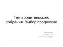 Выбор профессии