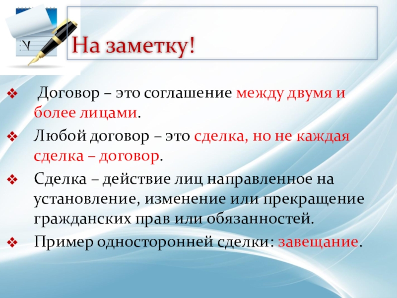 Договоренность это. Договор. Не всякая сделка договор но всякий договор сделка.