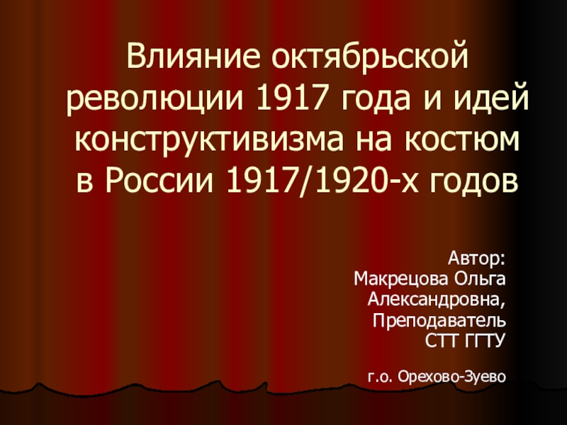 Презентация Одежда России 1917/20 годов