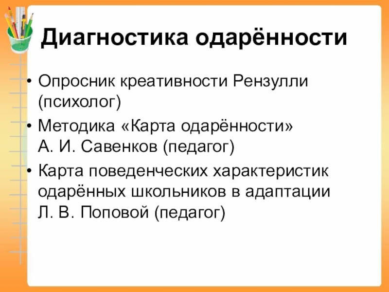 Методика джонсона. Методика карта одаренности а.и Савенков. Рензулли концепция одаренности. Опросник креативности Рензулли. Диагностика детской одаренности Рензулли.