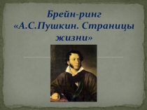 Игра Брейн-ринг ( Жизнь и творчество А.С. Пушкина)