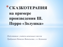 Презентация по внеурочной деятельности на тему Толерантность. Сказкотерапия.
