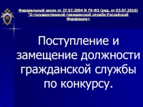 Презентация по основам Государственной службы на тему: Поступление и замещение должности гражданской службы по конкурсу.
