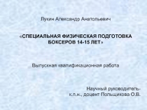 Презентация Диплома Специальная физическая подготовка боксеров 14-15 лет