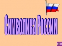 Урок на тему Символика России