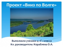 Презентация образовательного проекта по окружающему миру Вниз по Волге (4 класс)
