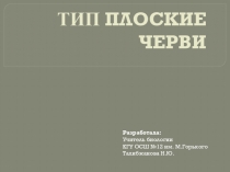 Презентация по биологии на тему Тип плоские черви