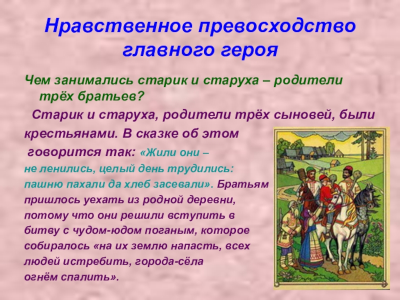 Нравственное превосходство главного герояЧем занимались старик и старуха – родители трёх братьев? Старик и старуха, родители трёх