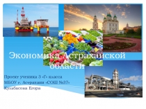 Презентация по окружающему миру Экономика Астраханской области (3 класс)