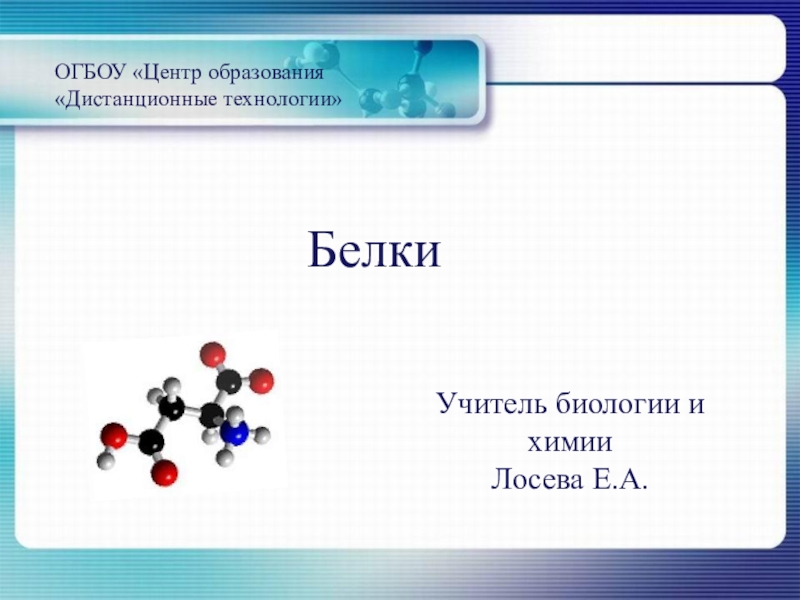 Презентация Презентация по биологии/химии по теме Белки (10 класс)