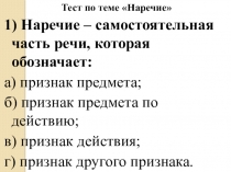 Презентация по русскому языку  Наречие. Тесты