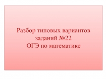 Презентация по математике подготовка к ОГЭ Решение текстовых задач №22.