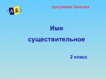 Презентация к уроку Имя существительное