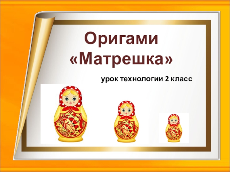 Проект матрешка технология 2 класс