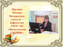 Портфолио учителя - дефектолога