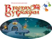 Внеклассное мероприятие В гостях у сказки
