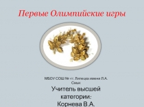 Презентация к уроку окружающий мир: Олимпийские игры