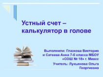 Презентация к научной работе по математике Устный счет - калькулятор в голове